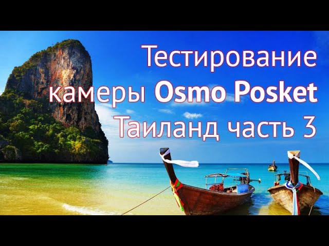 Поездка в Таиланд (Острова Пхи-Пхи и др) часть 3 смотреть онлайн