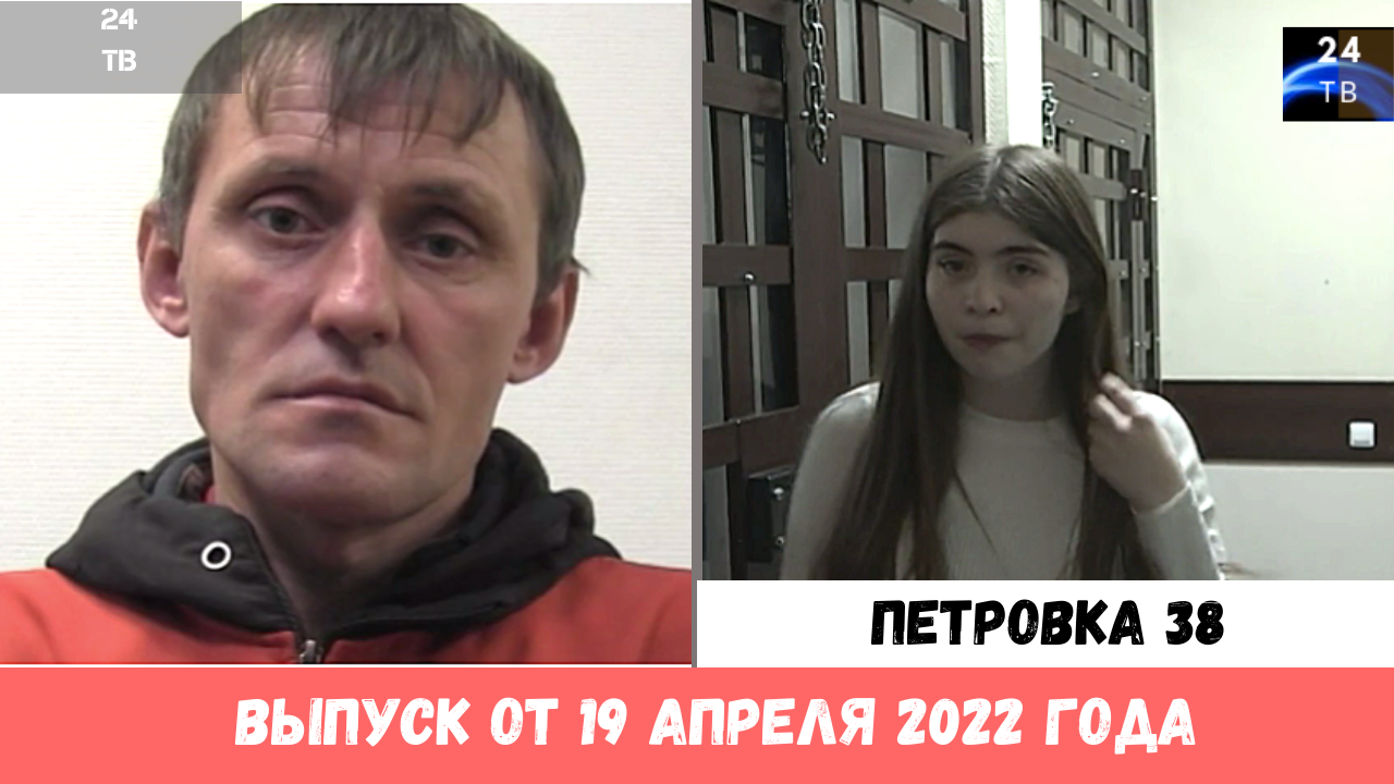 Петровка 38 выпуск от 19 апреля 2022 года.mp4 смотреть онлайн