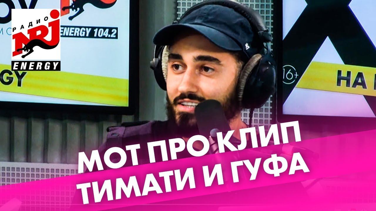 Мот про удаленный клип Тимати и Гуфа "Москва" смотреть онлайн