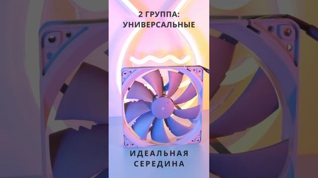 КАКОЙ ВЕНТИЛЯТОР ДЛЯ ПК В КОРПУС ВЫБРАТЬ? ТИПЫ ВЕНТИЛЯТОРОВ ПО ФОРМЕ ЛОПАСТЕЙ смотреть онлайн