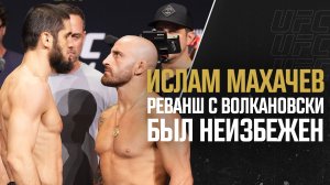 Ислам Махачев - «Реванш с Волкановски был неизбежен»