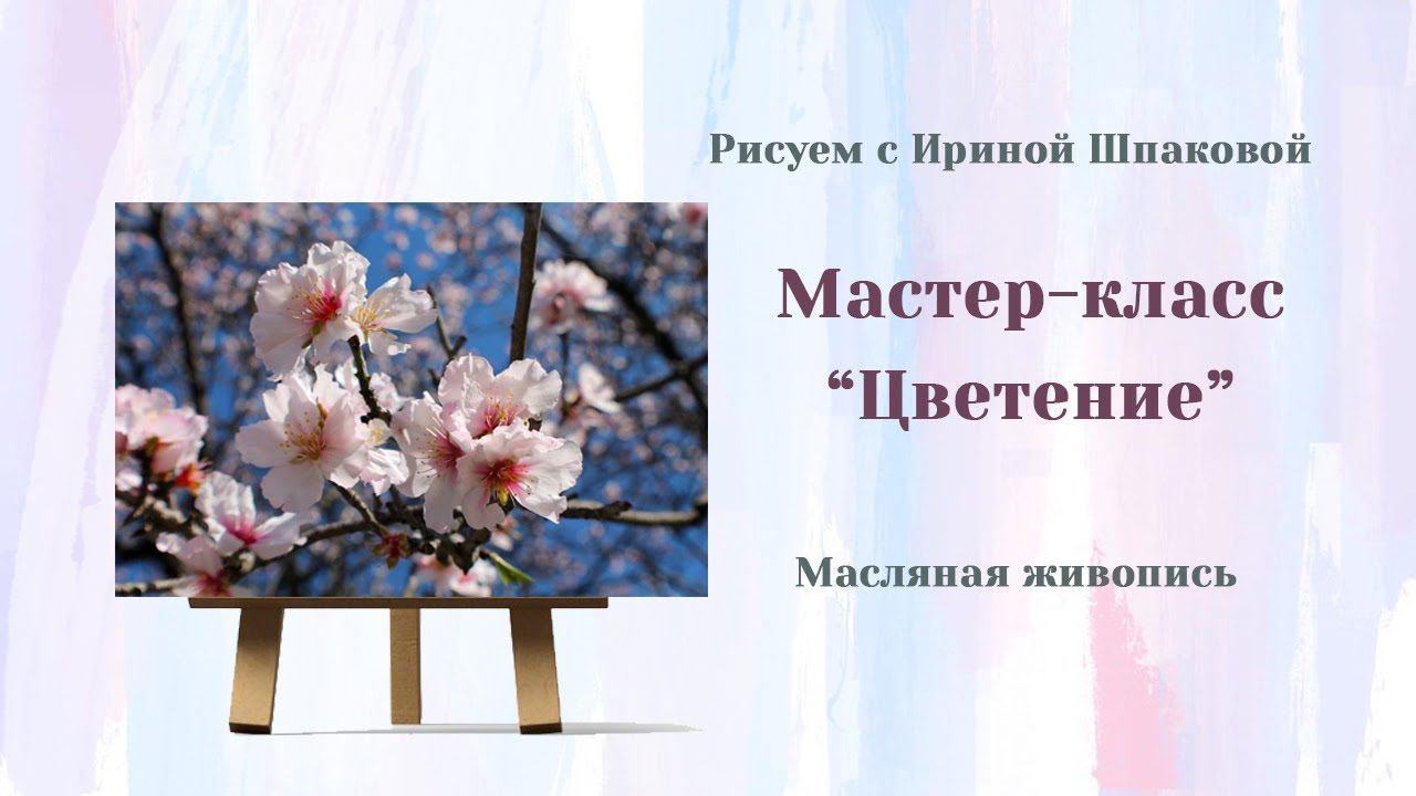 Мастер-класс "Цветение" смотреть онлайн