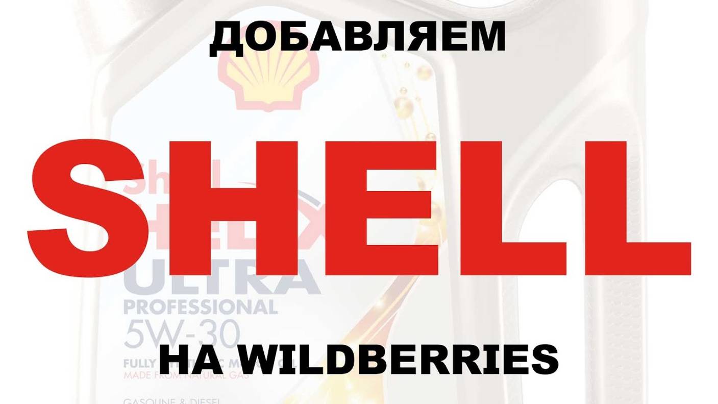 ДОБАВЛЯЕМ SHELL В НАШ МАГАЗИН НА WILDBERRIES смотреть онлайн