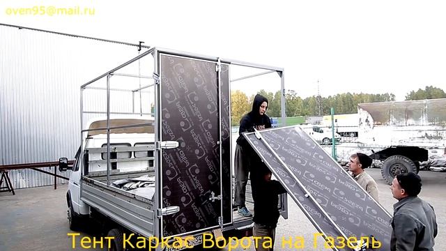 Каркас Ворота Тент На Газель в Новосибирске смотреть онлайн