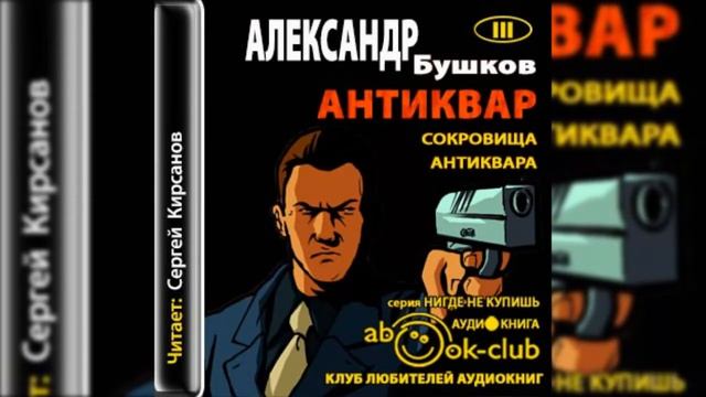 Бушков Александр - Сокровище антиквара 1- 5 гавы смотреть онлайн