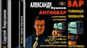 Бушков Александр -  Сокровище антиквара 1- 5 гавы