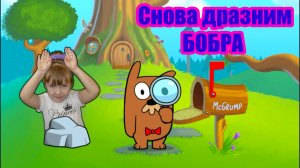 Do not disturb играем и весело дразним бобра #2