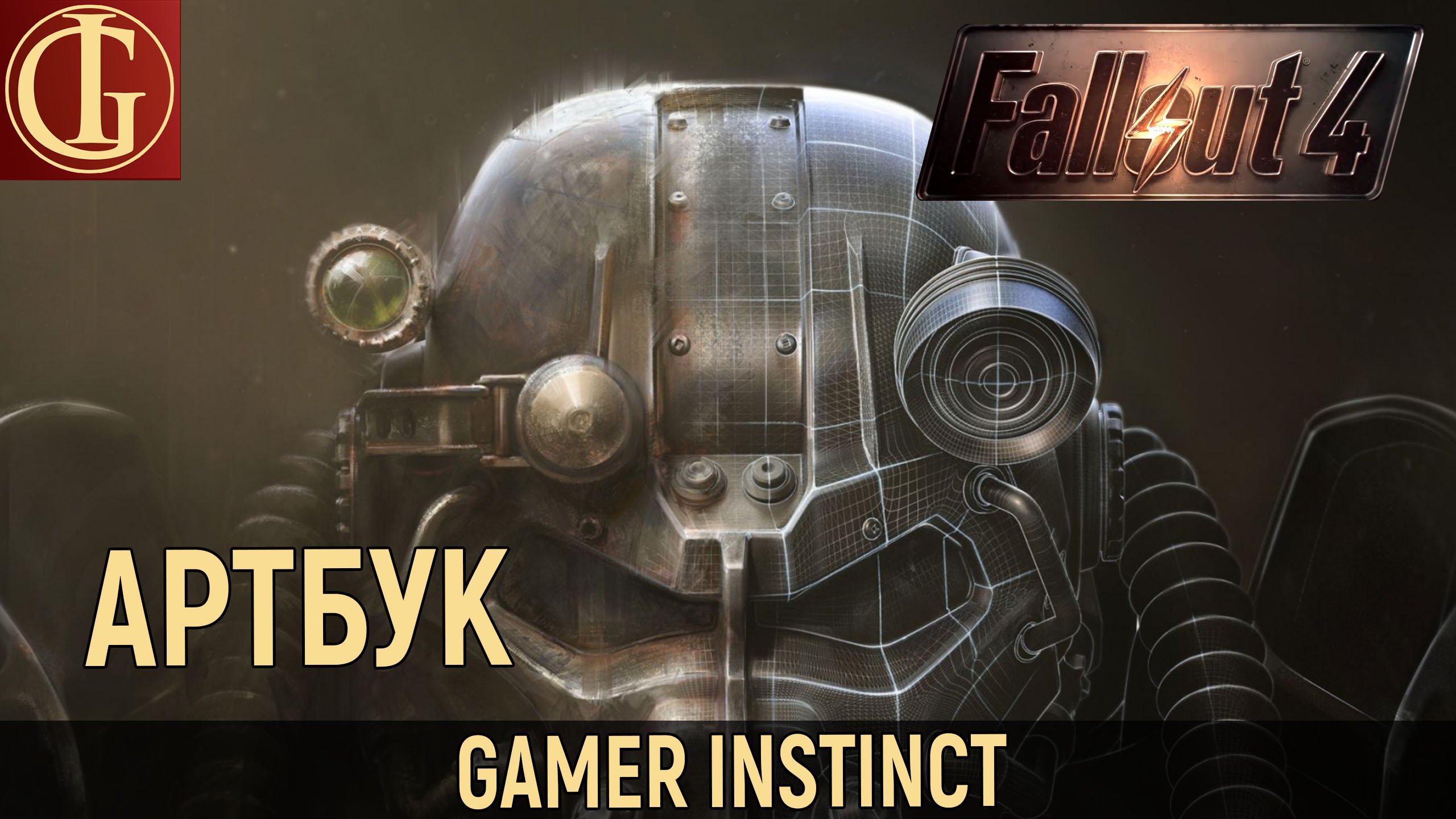 Обзор Артбука Искусство Fallout 4