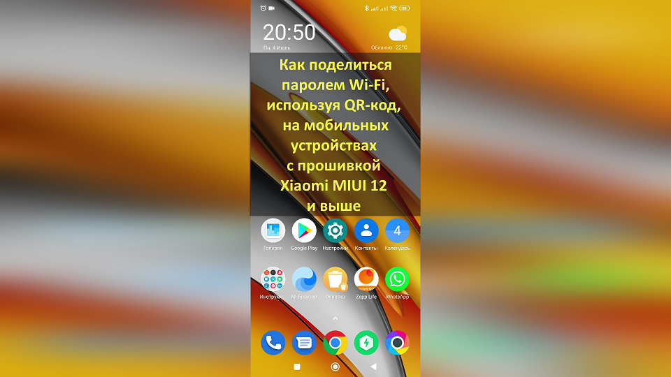 Как поделиться паролем Wi-Fi, используя QR-код, на мобильных устройствах с прошивкой Xiaomi MIUI 12