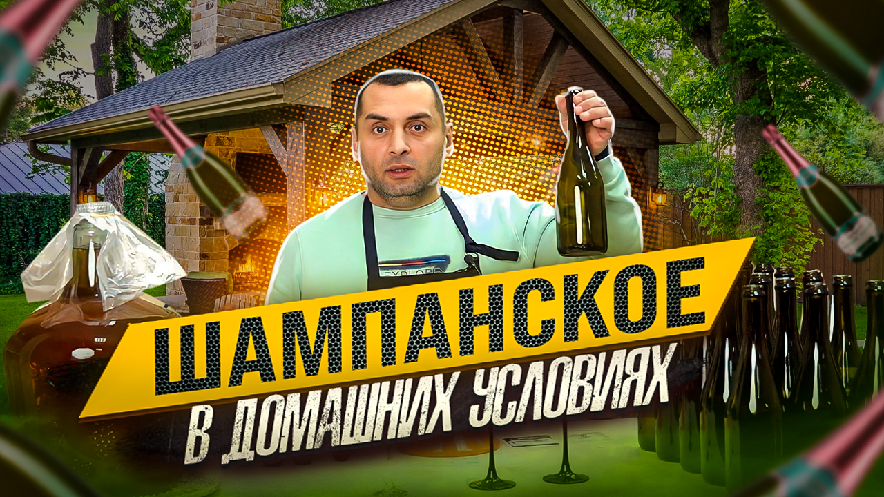 ШАМПАНСКОЕ - технология приготовления в домашних условиях (часть1). смотреть онлайн