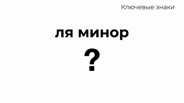 2 знака при ключе. Минорные тональности. Тренажер Ключевые знаки смотреть онлайн