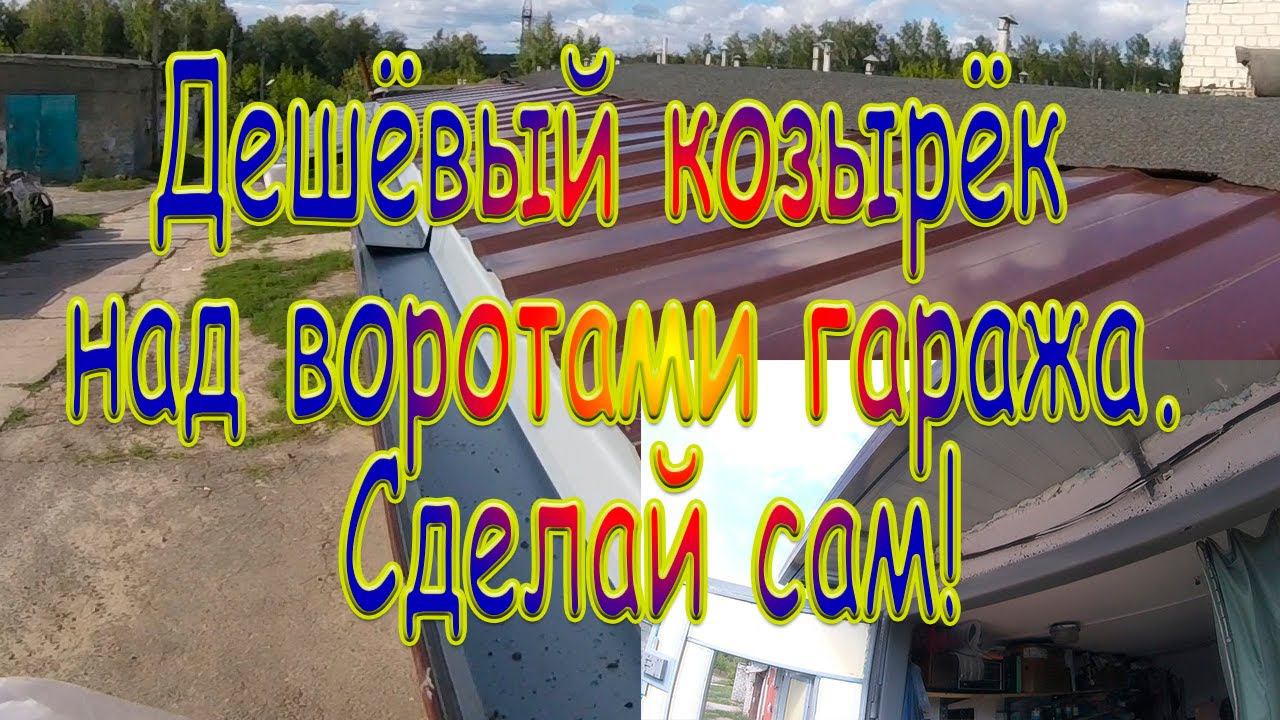 Дешевый козырёк над воротами гаража Сделай сам! смотреть онлайн