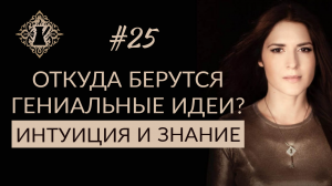 ОТКУДА БЕРУТСЯ ГЕНИАЛЬНЫЕ ИДЕИ? Интуиция и знание.  #Адакофе 25