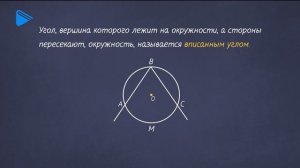 8 класс - Геометрия - Взаимное расположение прямой и окружности. Касательная к окружности
