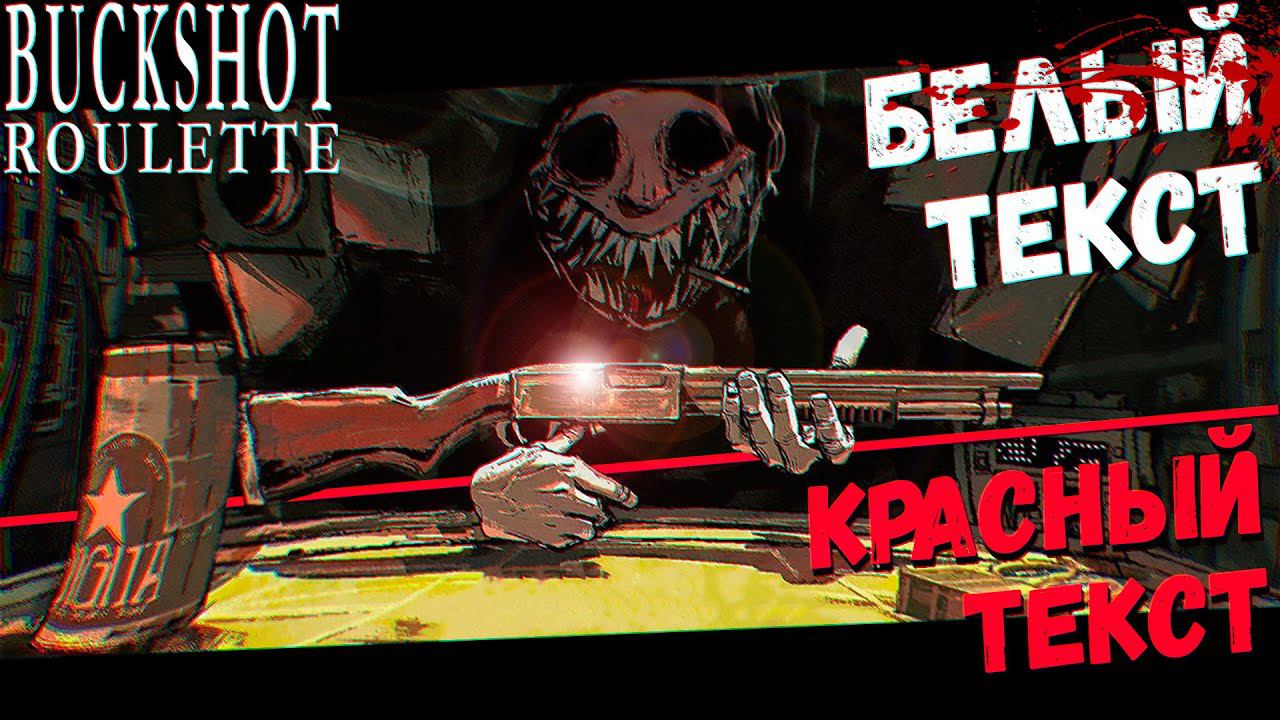 Дилер Мудак | Buckshot Roulette