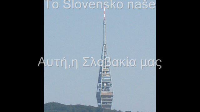 Slovakian National Anthem смотреть онлайн