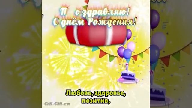 ДЕНЬГИ ПОДАРОК ШАРИКИ ФЛАЖКИ СТИХИ | С ДНЁМ РОЖДЕНИЯ | МУЗЫКАЛЬНАЯ ОТКРЫТКА | ВИДЕО-ПОЗДРАВЛЕНИЕ смотреть онлайн