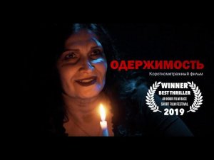 Короткометражный фильм «Одержимость» | Подготовлено DeeaFilm
