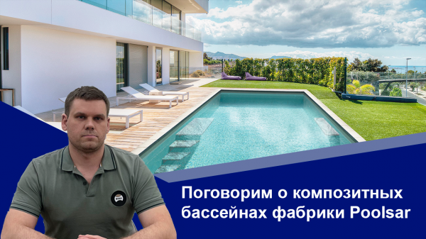 Imperialpools.ru: поговорим о композитных бассейнах фабрики Poolsar