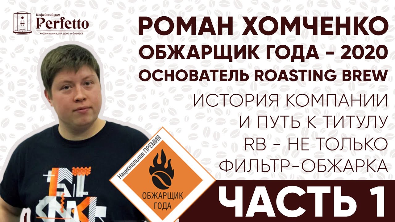 Интервью с Романом Хомченко из Submarine (Roasting Brew). Часть 1. О компании Roasting Brew. смотреть онлайн