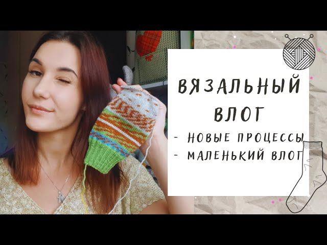 ВЯЗАЛЬНЫЙ ВЛОГ №27 | Маленький влог, новые процессы смотреть онлайн