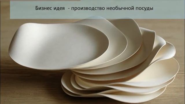 Бизнес идея   производство необычной посуды