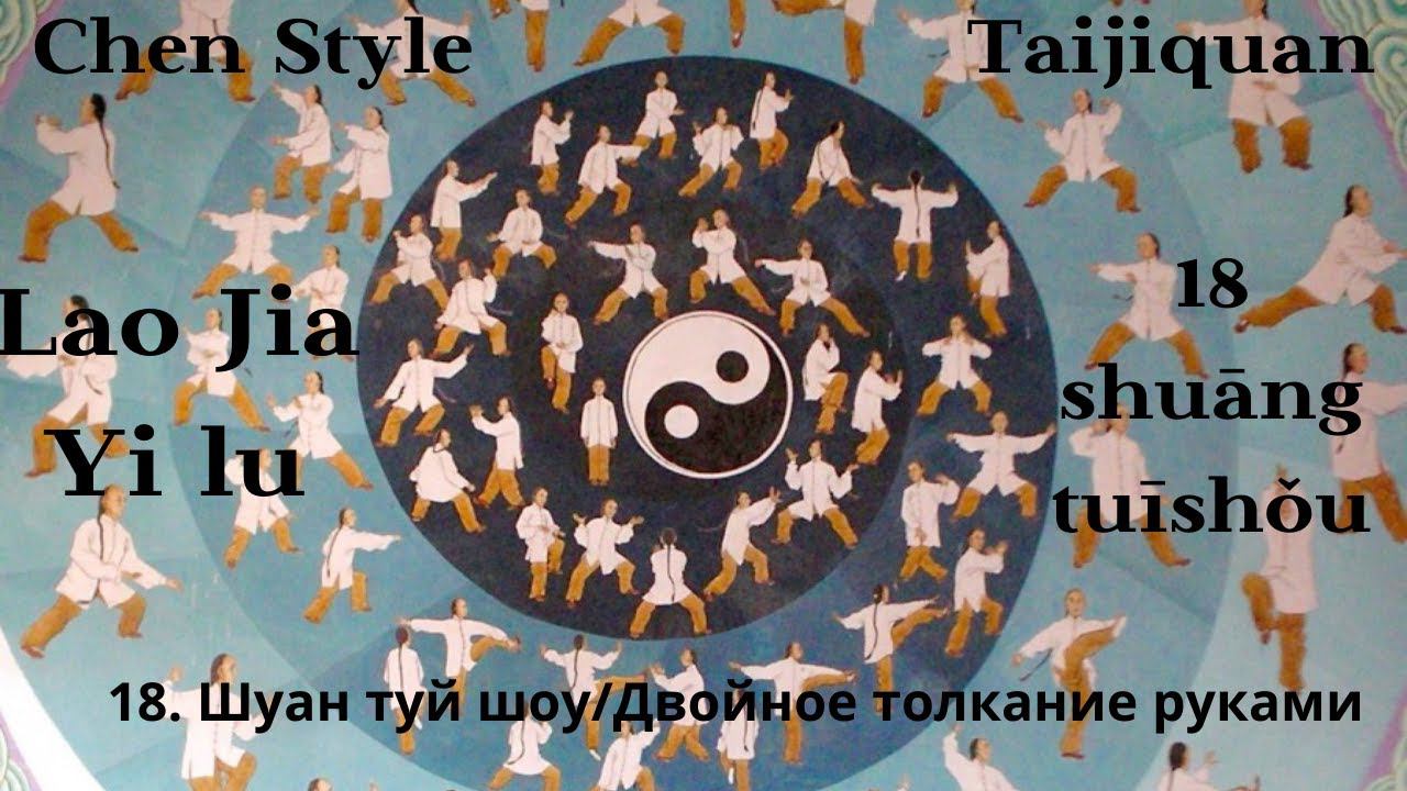 Lao Jia Yi lu-- 18 (shuāng tuīshǒu 双(雙)推手) 1080p HD смотреть онлайн