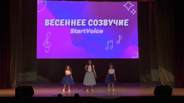 "Весеннее созвучие" StartVoice 2023, Детское трио - Ай, будет круто смотреть онлайн