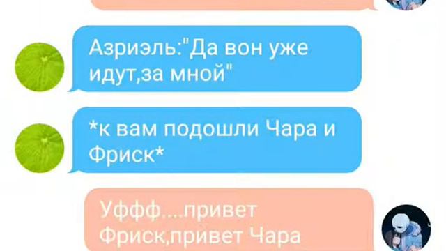 Переписка Фриск,Чары и Санса или проще говоря,пижамная вечеринка смотреть онлайн