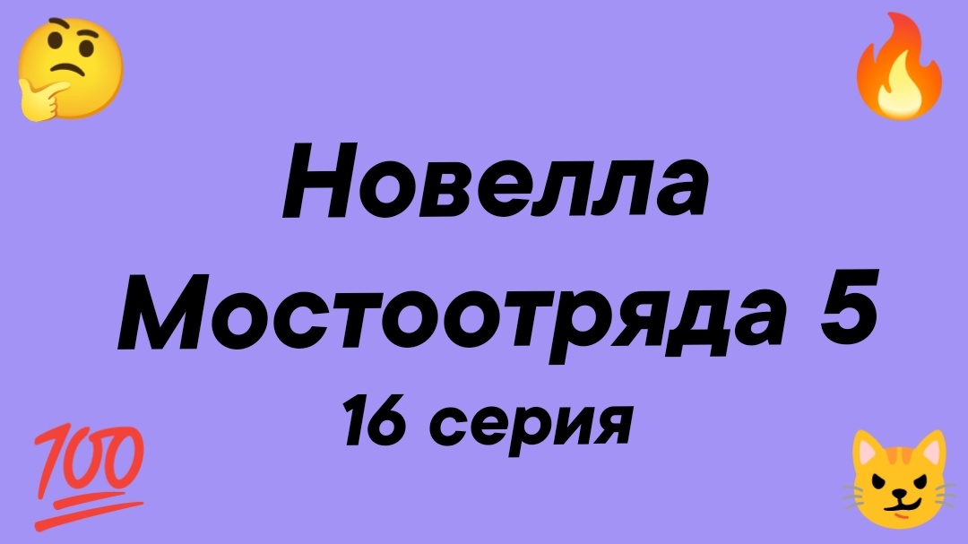 Новелла Мостоотряда 5 16 серия.