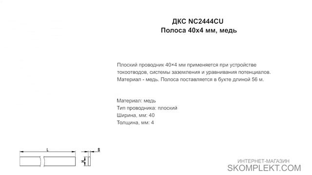 ДКС NC2444CU Полоса 40х4 мм, медь смотреть онлайн