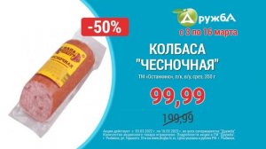 Весенние скидки в супермаркетах "Дружбе" с 3 по 16 марта! Наггетсы и колбаса!