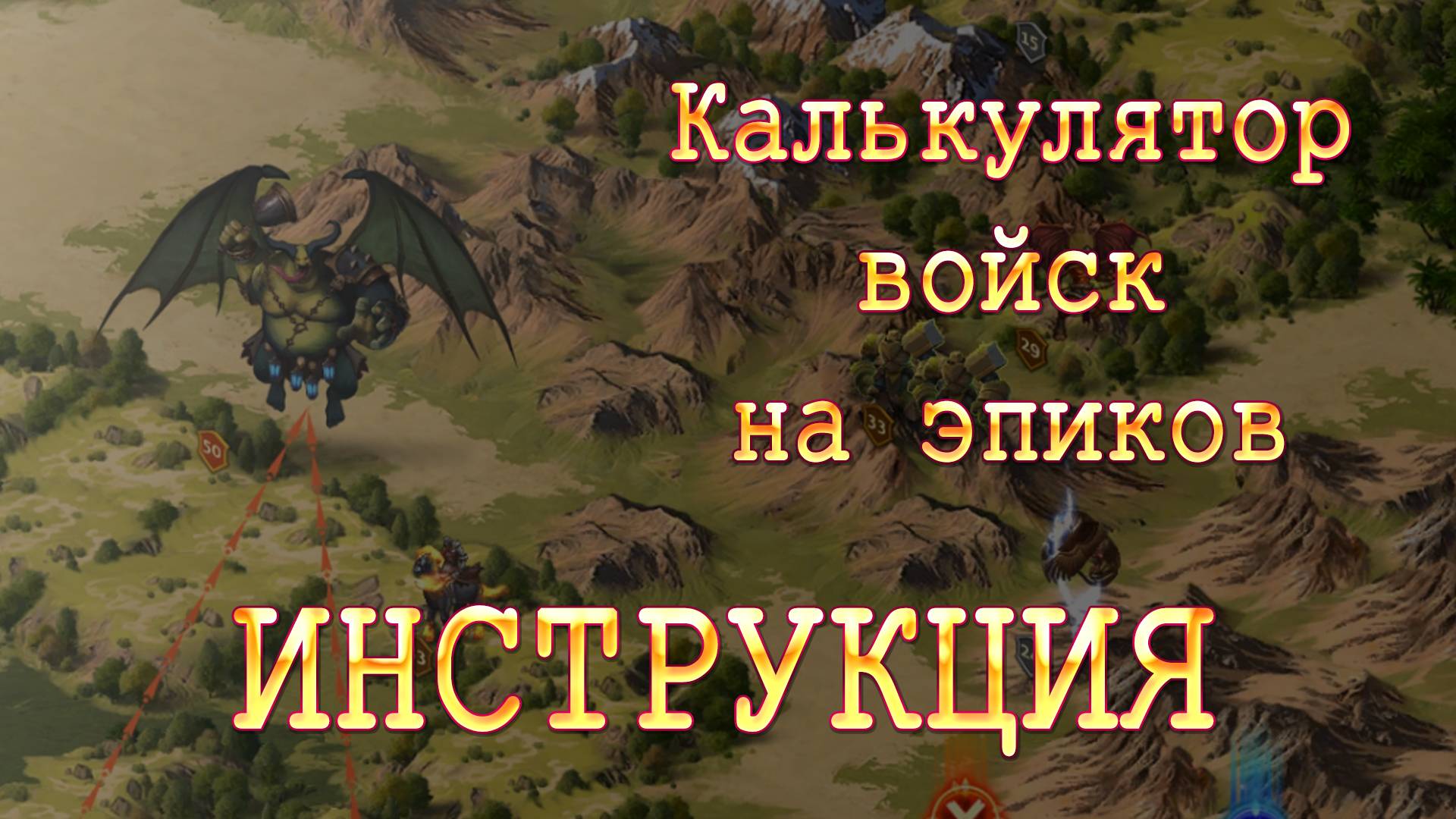 Total Battle - как пользоваться калькулятором войска на эпиков смотреть онлайн