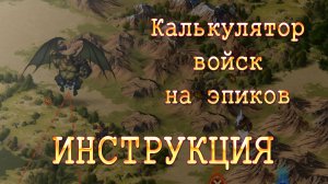 Total Battle - как пользоваться калькулятором войска на эпиков