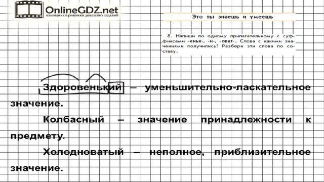 Упражнение 8 Знаеш и… §25 — Русский язык 3 класс (Бунеев Р.Н., Бунеева Е.В., Пронина О.В.) Часть 2 смотреть онлайн