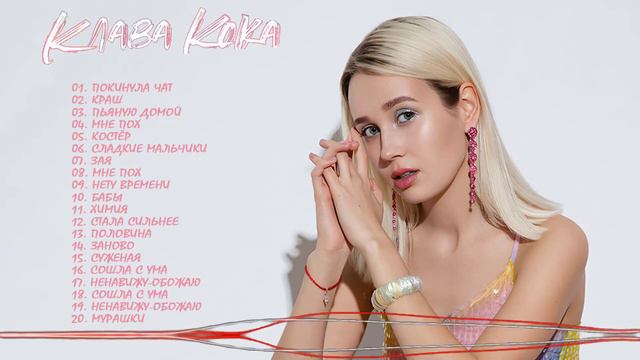весь список хороших песен Клава Кока 2021 смотреть онлайн