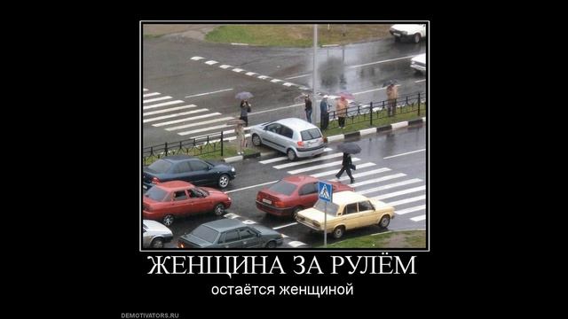 Автомобильные демотиваторы про девушек. КОГДА БАБА ЗА РУЛЕМ..Новые Русские демотиваторы. смотреть онлайн