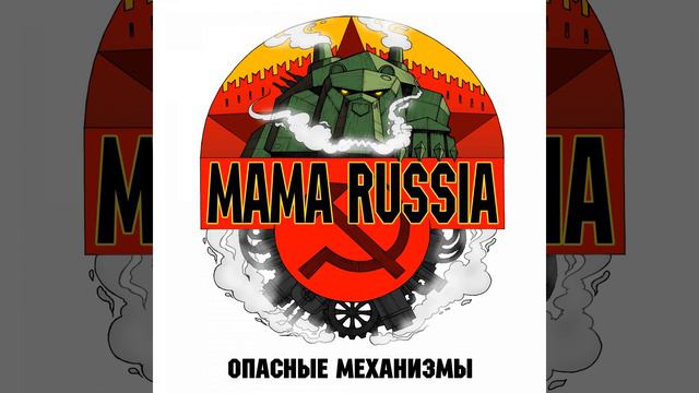 MAMA RUSSIA - Русский терминатор