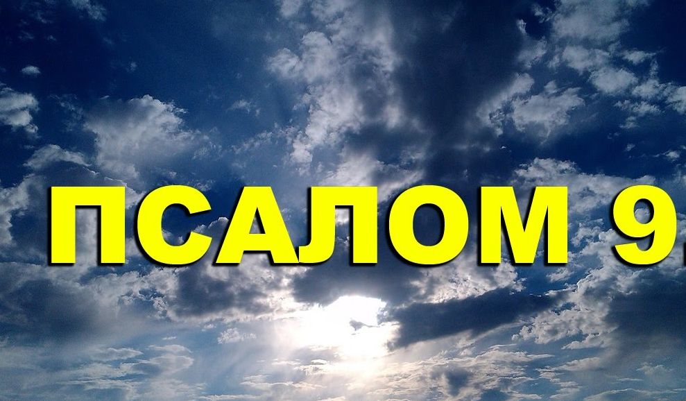 Псалом 9, Псалом Давиду