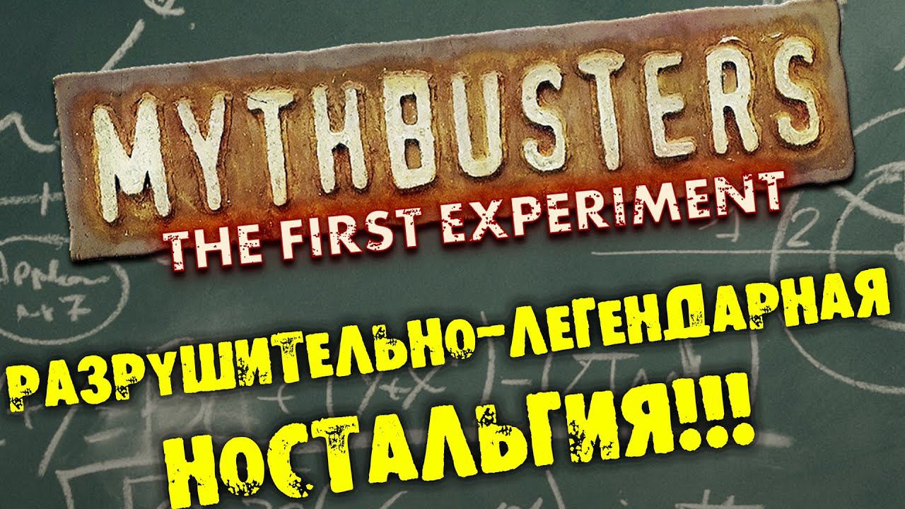 РАЗРУШИТЕЛЬНО-ЛЕГЕНДАРНАЯ НОСТАЛЬГИЯ MythBusters: The First Experiment прохождение на русском