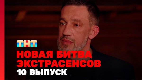 Новая Битва экстрасенсов, 24 сезон, 10 выпуск