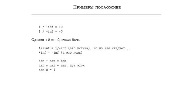 Учебный курс по IEEE-754 :: S01E04 :: Специальные числа