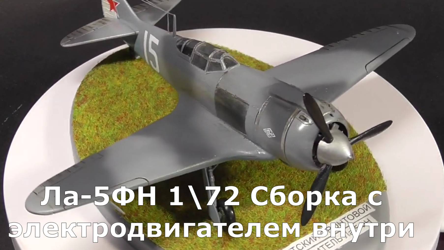 Ла-5фн звезда 1_72 смотреть онлайн