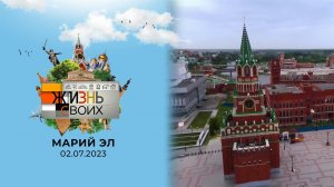Марий Эл. Жизнь своих. Выпуск от 02.07.2023