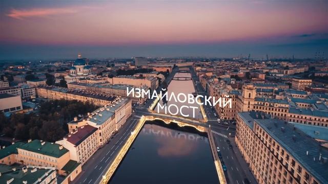 15 мостов реки Фонтанки смотреть онлайн