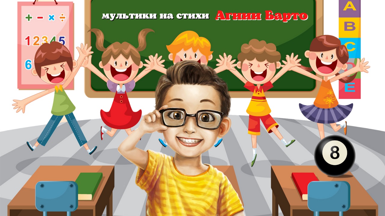 0+ Мультики на стихи Агнии Барто. 8 серия. смотреть онлайн