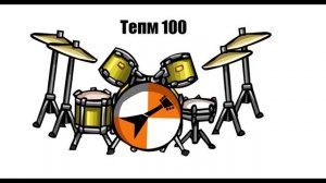 Минус барабанов Темп 100