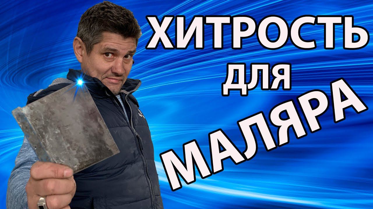 ХИТРОСТИ облегчающие работу ШАЙТАН  ШПАТЕЛЕМОЙКА