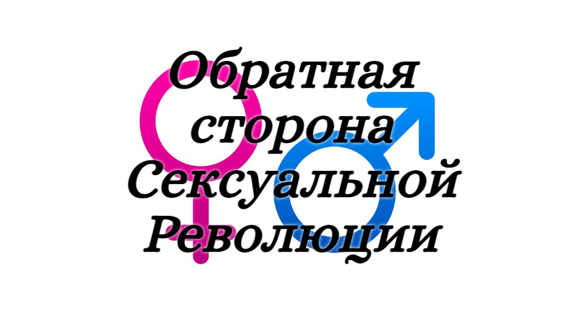 Обратная сторона сексуальной революции смотреть онлайн