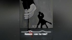 Kamazz - как ты там? | Ну, как ты там живёшь? Как справляешься? | музыка